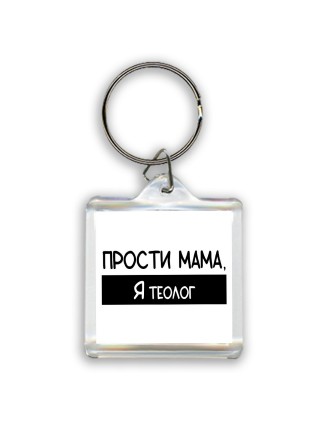 Прости мама, я теолог
