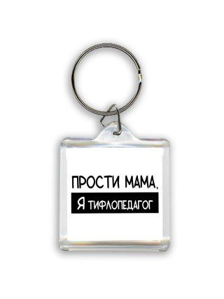 Прости мама, я тифлопедагог