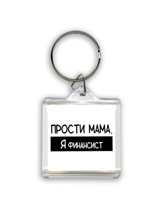 Прости мама, я финансист