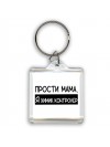 Прости мама, я химик контролер