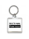 Прости мама, я химик технолог