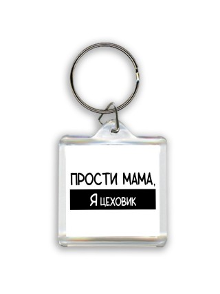 Прости мама, я цеховик