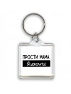 Прости мама, я шоколатье