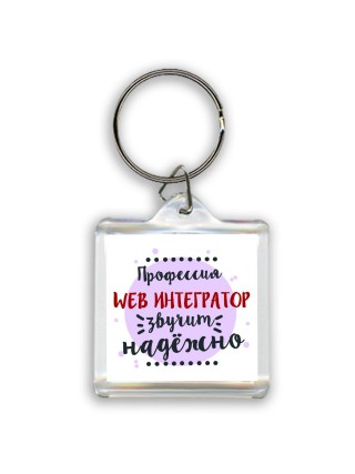 Профессия web интегратор звучит надёжно