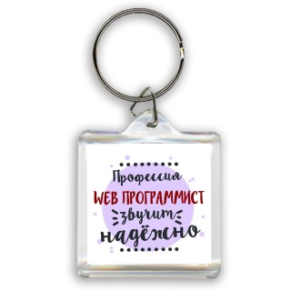 Профессия web программист звучит надёжно