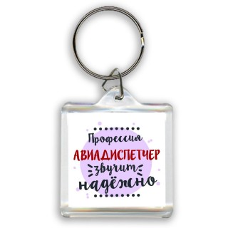 Профессия авиадиспетчер звучит надёжно