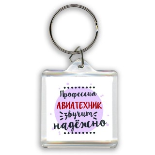 Профессия авиатехник звучит надёжно