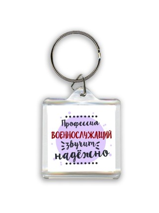 Профессия военнослужащий звучит надёжно