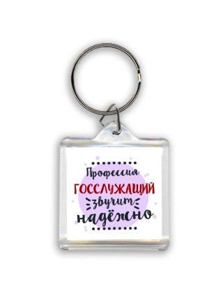 Профессия госслужащий звучит надёжно