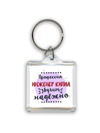 Профессия инженер кипиа звучит надёжно