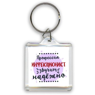 Профессия инфекционист звучит надёжно