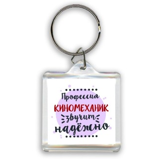 Профессия киномеханик звучит надёжно