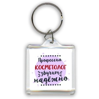 Профессия косметолог звучит надёжно