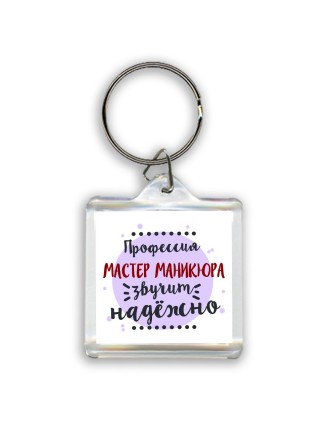 Профессия мастер маникюра звучит надёжно