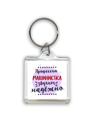 Профессия машинистка звучит надёжно