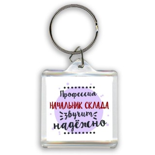 Профессия начальник склада звучит надёжно