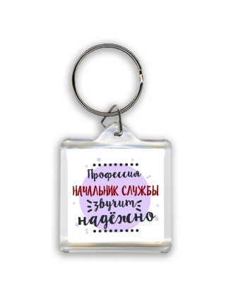 Профессия начальник службы звучит надёжно