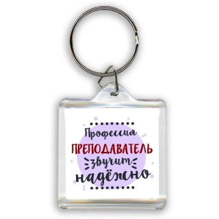 Профессия преподаватель звучит надёжно