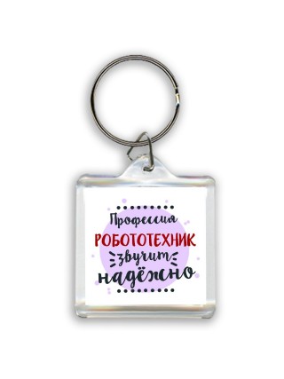 Профессия робототехник звучит надёжно