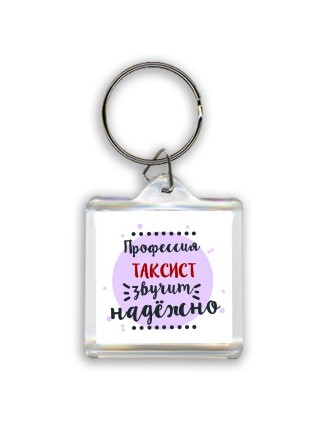 Профессия таксист звучит надёжно