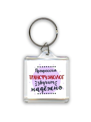 Профессия трансфузиолог звучит надёжно