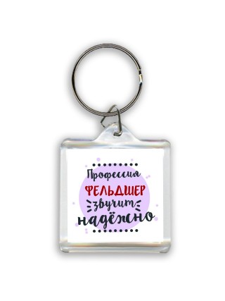 Профессия фельдшер звучит надёжно