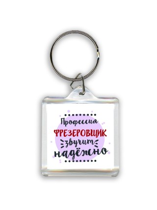 Профессия фрезеровщик звучит надёжно