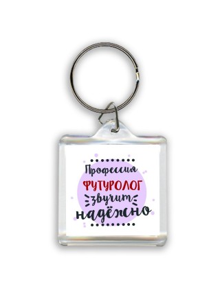Профессия футуролог звучит надёжно
