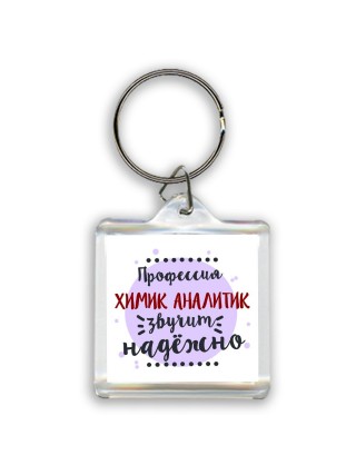 Профессия химик аналитик звучит надёжно