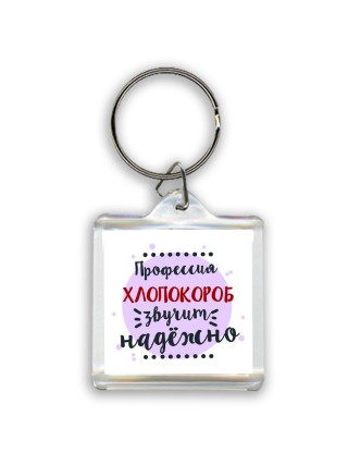 Профессия хлопокороб звучит надёжно