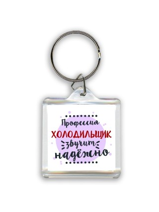 Профессия холодильщик звучит надёжно