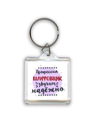 Профессия шлифовщик звучит надёжно