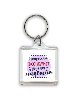Профессия экономист звучит надёжно