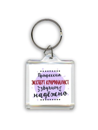 Профессия эксперт криминалист звучит надёжно