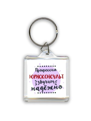 Профессия юрисконсульт звучит надёжно