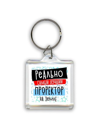 реально самый лучший проректор на земле