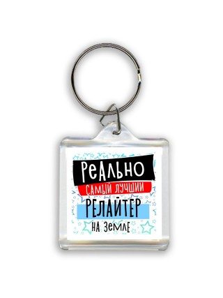 реально самый лучший релайтер на земле