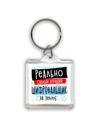 реально самый лучший шифровальщик на земле