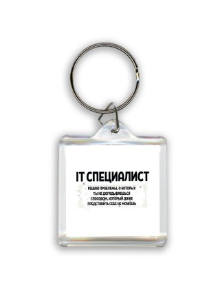 IT специалист решаю проблемы, о которых ты не догадываешься способом, который даже представить себе не можешь