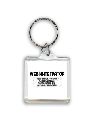 web интегратор решаю проблемы, о которых ты не догадываешься способом, который даже представить себе не можешь