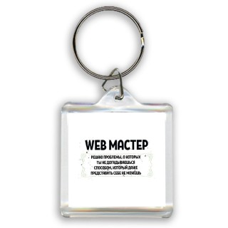 web мастер решаю проблемы, о которых ты не догадываешься способом, который даже представить себе не можешь