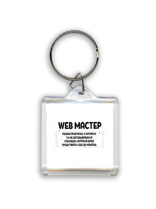 web мастер решаю проблемы, о которых ты не догадываешься способом, который даже представить себе не можешь
