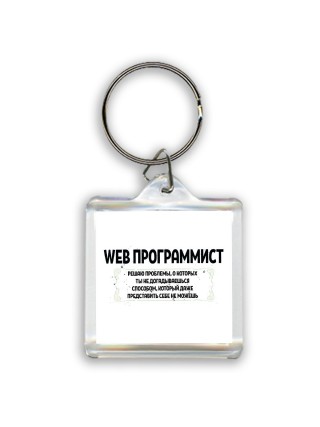 web программист решаю проблемы, о которых ты не догадываешься способом, который даже представить себе не можешь
