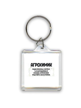 агрохимик решаю проблемы, о которых ты не догадываешься способом, который даже представить себе не можешь