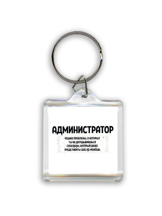 администратор решаю проблемы, о которых ты не догадываешься способом, который даже представить себе не можешь