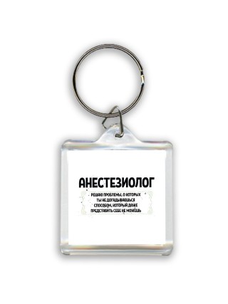 анестезиолог решаю проблемы, о которых ты не догадываешься способом, который даже представить себе не можешь