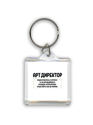 арт директор решаю проблемы, о которых ты не догадываешься способом, который даже представить себе не можешь