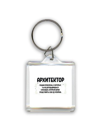 архитектор решаю проблемы, о которых ты не догадываешься способом, который даже представить себе не можешь