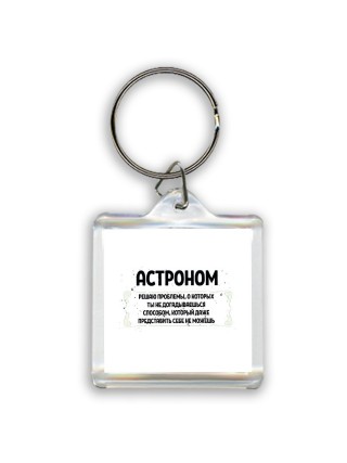 астроном решаю проблемы, о которых ты не догадываешься способом, который даже представить себе не можешь