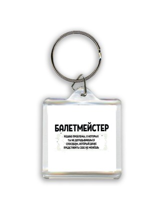 балетмейстер решаю проблемы, о которых ты не догадываешься способом, который даже представить себе не можешь